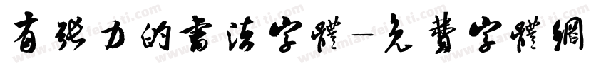 有张力的书法字体字体转换