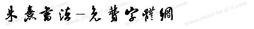 朱熹书法字体转换