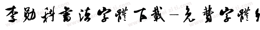 李勋科书法字体下载字体转换
