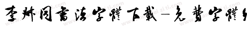 李叔同书法字体下载字体转换