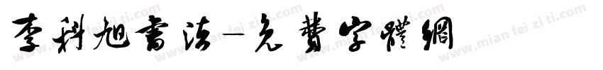 李科旭书法字体转换