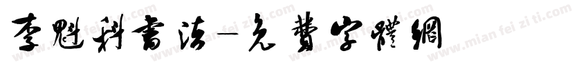 李魁科书法字体转换