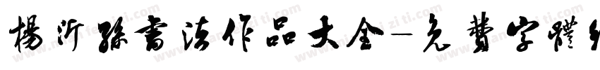 杨沂孙书法作品大全字体转换