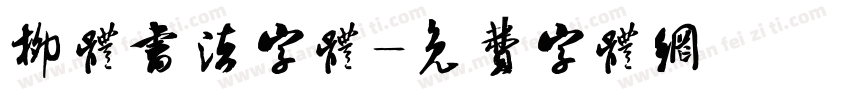 柳体书法字体字体转换