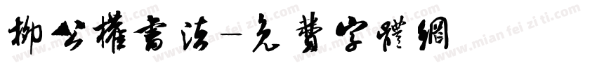 柳公权书法字体转换