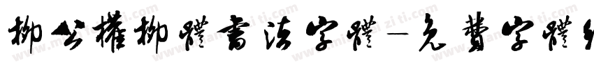 柳公权柳体书法字体字体转换