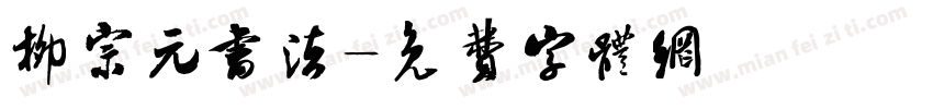 柳宗元书法字体转换