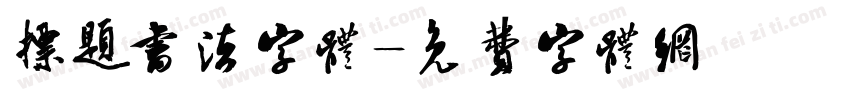 标题书法字体字体转换