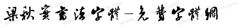 梁秋实书法字体字体转换