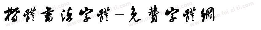 楷体书法字体字体转换