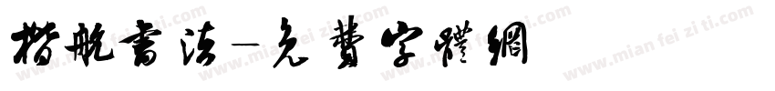 楷航书法字体转换