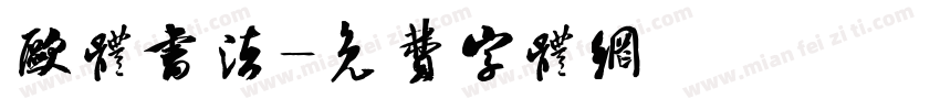 欧体书法字体转换