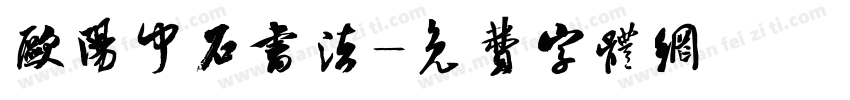 欧阳中石书法字体转换