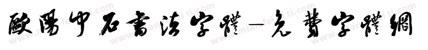 欧阳中石书法字体字体转换