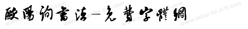 欧阳询书法字体转换