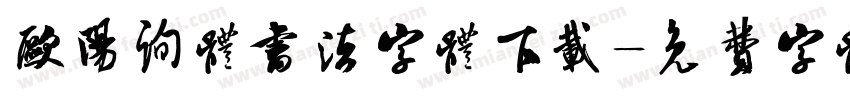 欧阳询体书法字体下载字体转换