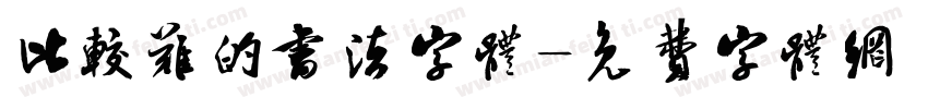 比较难的书法字体字体转换
