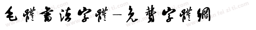 毛体书法字体字体转换