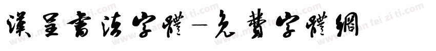 汉呈书法字体字体转换