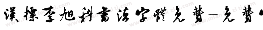 汉标李旭科书法字体免费字体转换