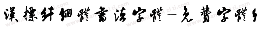 汉标纤细体书法字体字体转换