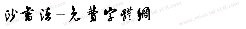 沙书法字体转换