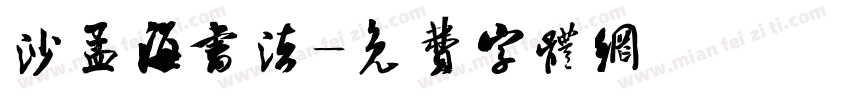 沙孟海书法字体转换