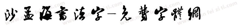 沙孟海书法字字体转换