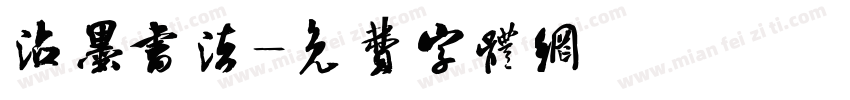 沾墨书法字体转换