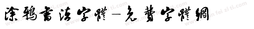 涂鸦书法字体字体转换
