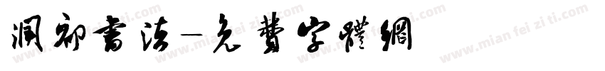 润初书法字体转换