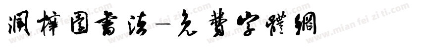 润梓园书法字体转换