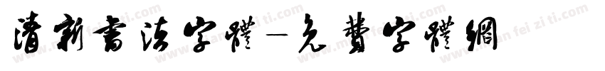 清新书法字体字体转换