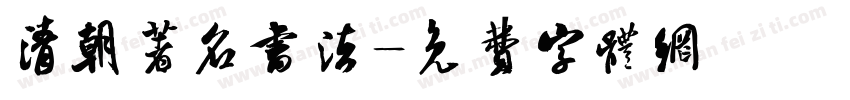 清朝著名书法字体转换