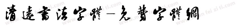 清远书法字体字体转换