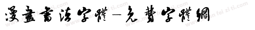 漫画书法字体字体转换