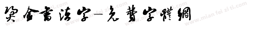 烫金书法字字体转换