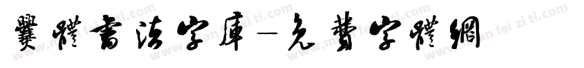 爨体书法字库字体转换
