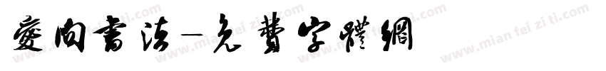 爱向书法字体转换