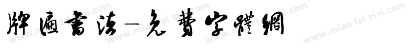 牌匾书法字体转换
