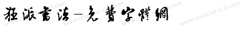 狂派书法字体转换