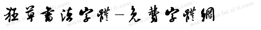 狂草书法字体字体转换