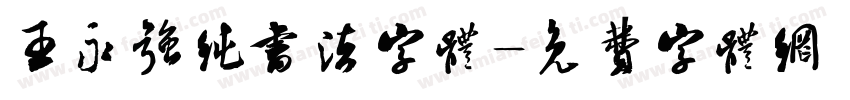 王永强纯书法字体字体转换