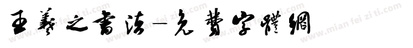王羲之书法字体转换