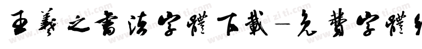 王羲之书法字体下载字体转换