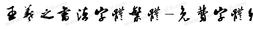 王羲之书法字体繁体字体转换