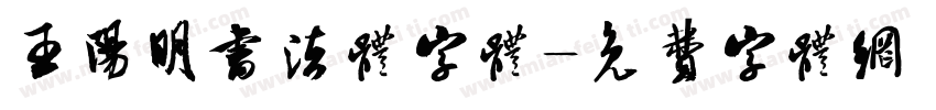 王阳明书法体字体字体转换