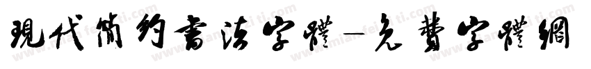 现代简约书法字体字体转换