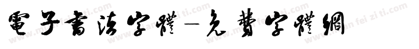 电子书法字体字体转换