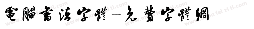 电脑书法字体字体转换